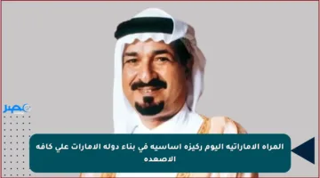 المرأة الإماراتية اليوم ركيزة أساسية في بناء دولة الإمارات على كافة الأصعدة